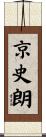 京史朗 Scroll