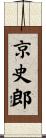 京史郎 Scroll