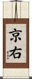 京右 Scroll