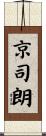 京司朗 Scroll