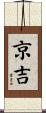 京吉 Scroll