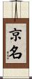 京名 Scroll