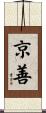 京善 Scroll