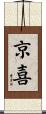京喜 Scroll