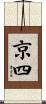 京四 Scroll