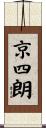 京四朗 Scroll
