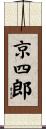 京四郎 Scroll
