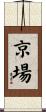 京場 Scroll