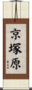京塚原 Scroll