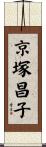 京塚昌子 Scroll