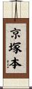 京塚本 Scroll