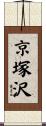京塚沢 Scroll