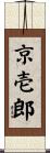 京壱郎 Scroll