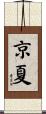 京夏 Scroll