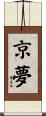 京夢 Scroll