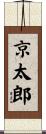京太郎 Scroll
