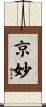 京妙 Scroll