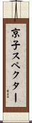 京子スペクター Scroll