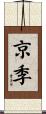 京季 Scroll