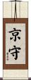 京守 Scroll