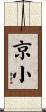 京小 Scroll