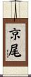 京尾 Scroll