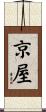京屋 Scroll