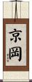京岡 Scroll