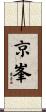 京峯 Scroll