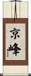 京峰 Scroll