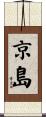 京島 Scroll