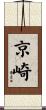 京崎 Scroll