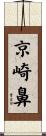 京崎鼻 Scroll