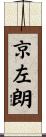 京左朗 Scroll