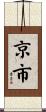 京市 Scroll