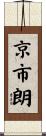 京市朗 Scroll