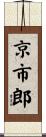 京市郎 Scroll