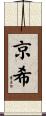 京希 Scroll