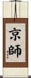 京師 Scroll