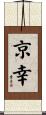 京幸 Scroll
