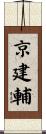 京建輔 Scroll
