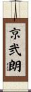 京弐朗 Scroll
