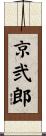 京弐郎 Scroll