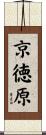 京徳原 Scroll