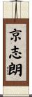 京志朗 Scroll
