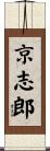 京志郎 Scroll