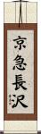 京急長沢 Scroll