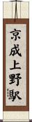 京成上野駅 Scroll
