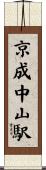 京成中山駅 Scroll