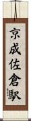 京成佐倉駅 Scroll
